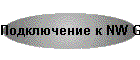 Подключение к NW GSM