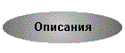 Описания